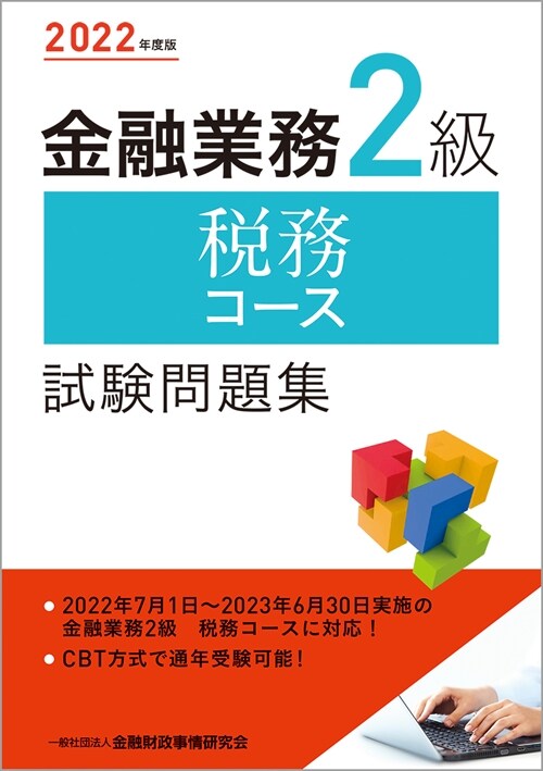 金融業務2級稅務コ-ス試驗問題集 (2022)