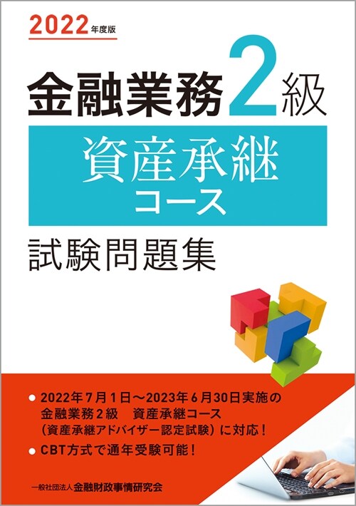 金融業務2級資産承繼コ-ス試驗問題集 (2022)