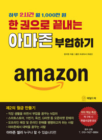 한 권으로 끝내는 아마존 부업하기 커버