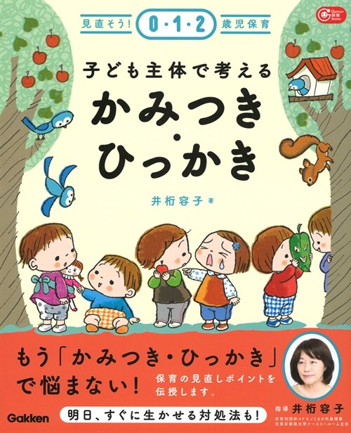 子ども主體で考える かみつき·ひっかき