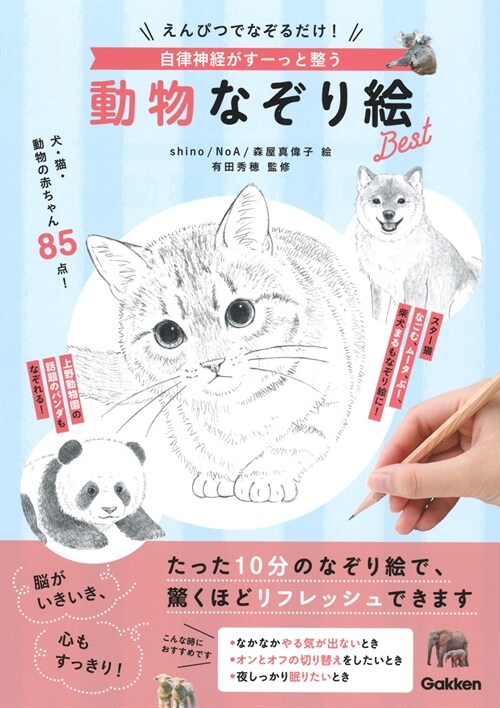 えんぴつでなぞるだけ!自律神經がす-っと整う動物なぞり繪Best