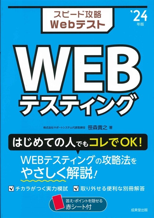 スピ-ド攻略WebテストWEBテスティング (’24年)