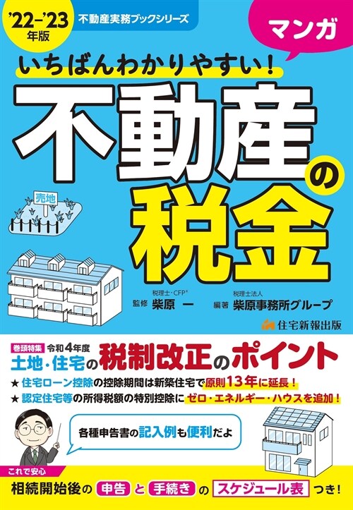 いちばんわかりやすいマンガ不動産の稅金 (’22~)