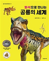 (화석으로 만나는) 공룡의 세계 