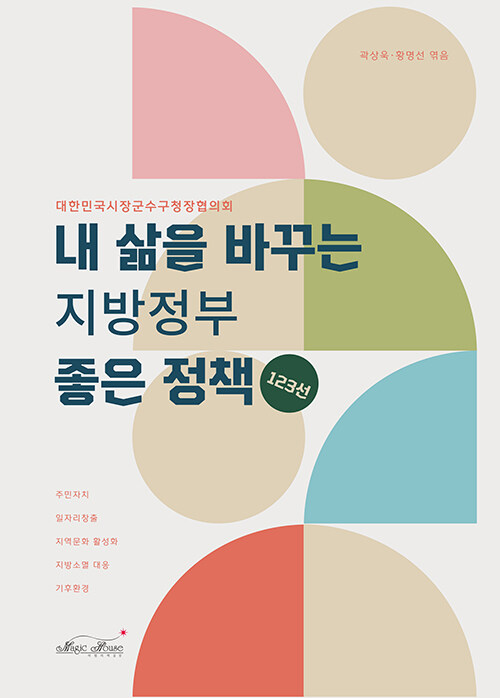 [중고] 내 삶을 바꾸는 지방정부 좋은 정책 123선