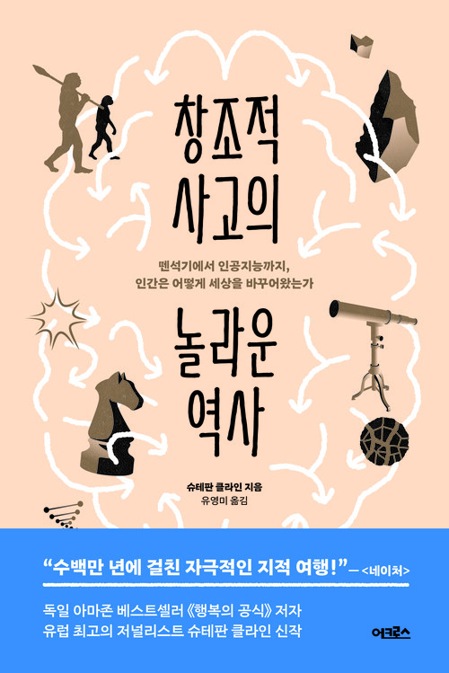 창조적 사고의 놀라운 역사