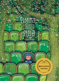인생이라는 이름의 영화관