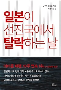 일본이 선진국에서 탈락하는 날 표지이미지