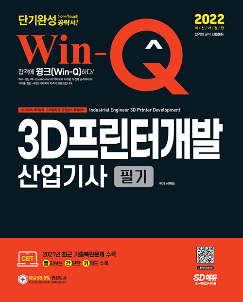 2022 Win-Q(윙크) 3D프린터개발산업기사 필기 단기완성