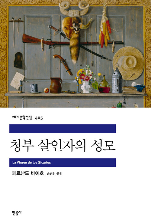 청부 살인자의 성모