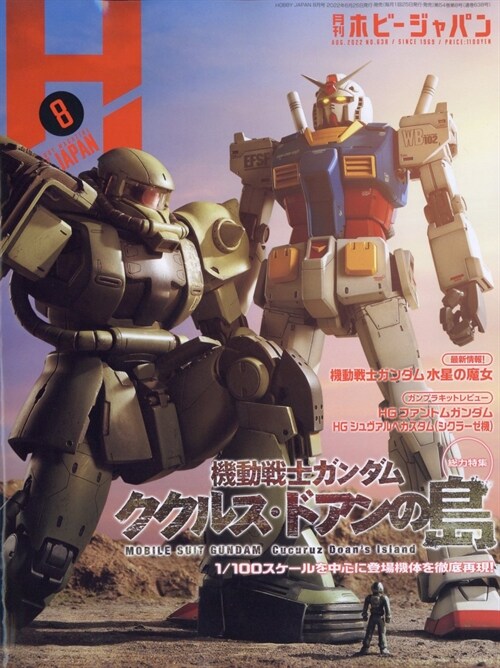 Hobby JAPAN (ホビ-ジャパン) 2022年 08月號