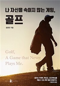 나 자신을 속이지 않는 게임, 골프 =Golf, a game that never plays me 