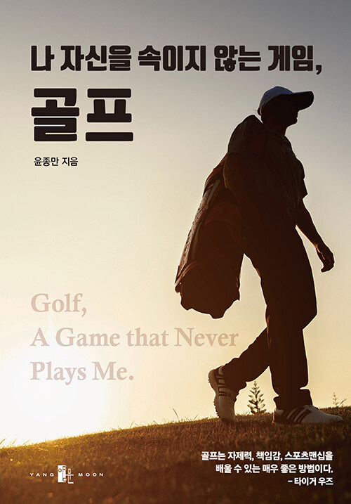 [중고] 나 자신을 속이지 않는 게임, 골프