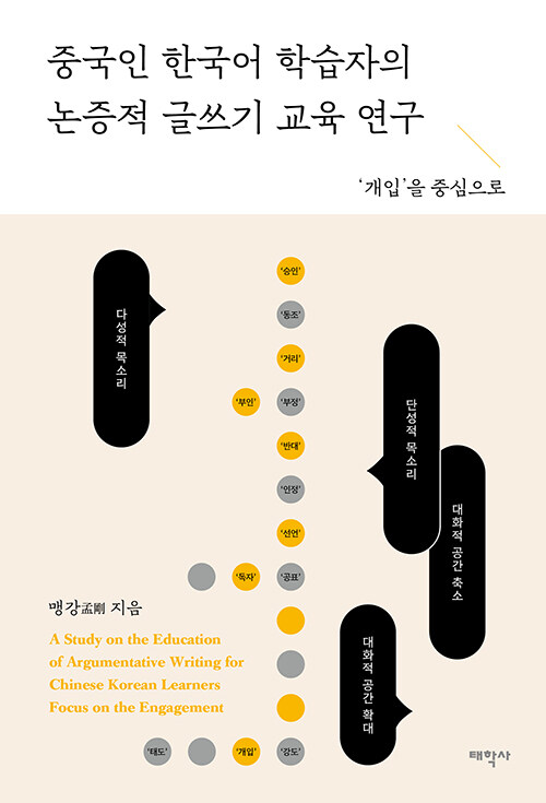 중국인 한국어 학습자의 논증적 글쓰기 교육 연구