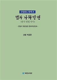 (산업화도 함께 본) 법과 나라발전 : 한국 헌법 약사 : 헌법이 뒷받침한 중화학공업화