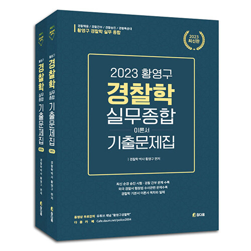 2023 ACL 황영구 경찰학(실무종합) 기출문제집 이론편 + 법령편 - 전2권