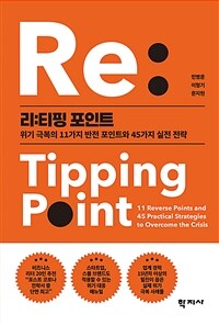 리:티핑 포인트 :위기 극복의 11가지 반전 포인트와 45가지 실전 전략 =Re: tipping point : 11 reverse points and 45 practical strategies to overcome the crisis 