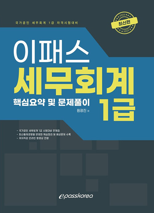 2022 이패스 세무회계 1급