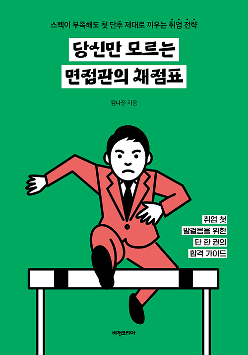 [중고] 당신만 모르는 면접관의 채점표