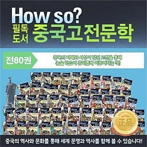 How so? 필독도서 중국고전문학 (전80권)