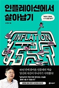 인플레이션에서 살아남기 :