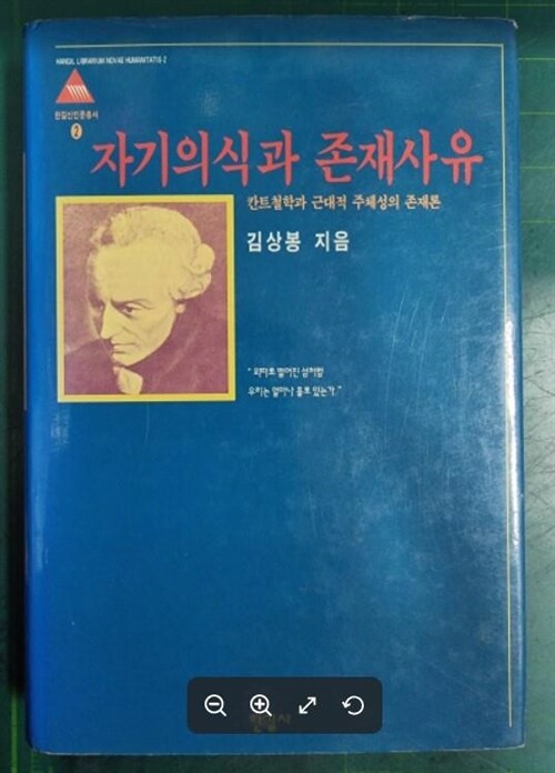 [중고] 자기의식과 존재사유