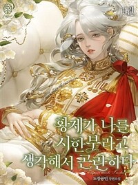 황제가 나를 시한부라고 생각해서 곤란하다 1