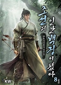 조선의 인간백정이 됐다 8 (완결)