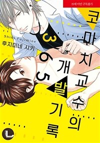 [고화질] [라르고] 코마치 교수의 개발 기록 365
