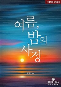 여름, 밤의 사정