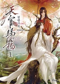 [세트] [BL] 천관사복 (외전 포함) (총15권/완결)