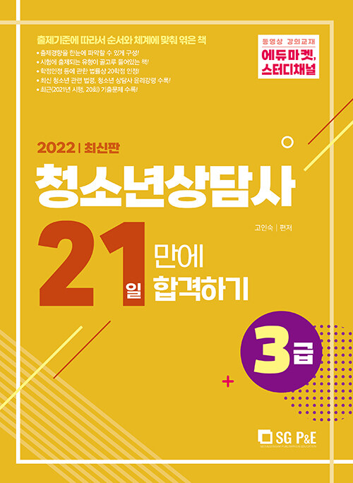 2022 청소년상담사  3급 21일 만에 합격하기