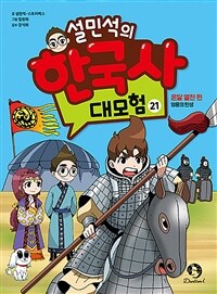 설민석의 한국사 대모험 21 - 온달 열전 편 : 영웅의 탄생