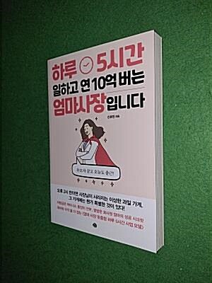 [중고] 하루 5시간 일하고 연 10억 버는 엄마 사장입니다