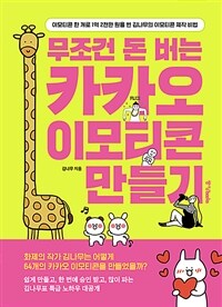 (무조건 돈 버는) 카카오 이모티콘 만들기 표지이미지