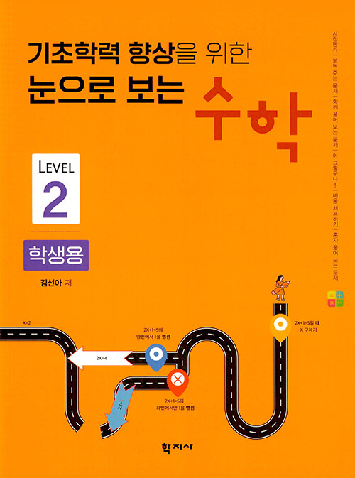 기초학력 향상을 위한 눈으로 보는 수학 학생용 Level 2