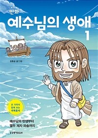 (만화) 예수님의 생애 