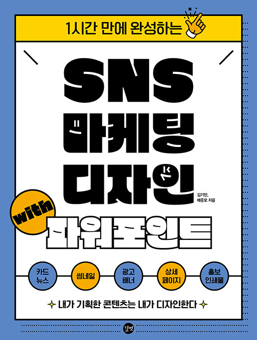 [중고] SNS 마케팅 디자인 with 파워포인트