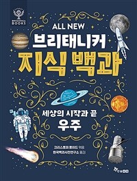 ALL NEW 브리태니커 지식 백과 : 세상의 시작과 끝, 우주