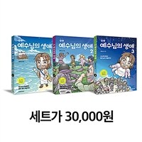 만화 예수님의 생애 1~3 세트 - 전3권