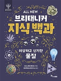 ALL NEW 브리태니커 지식 백과 : 이상하고 신기한 물질