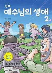 (만화) 예수님의 생애 