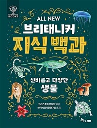 ALL NEW 브리태니커 지식 백과 : 신비롭고 다양한 생물