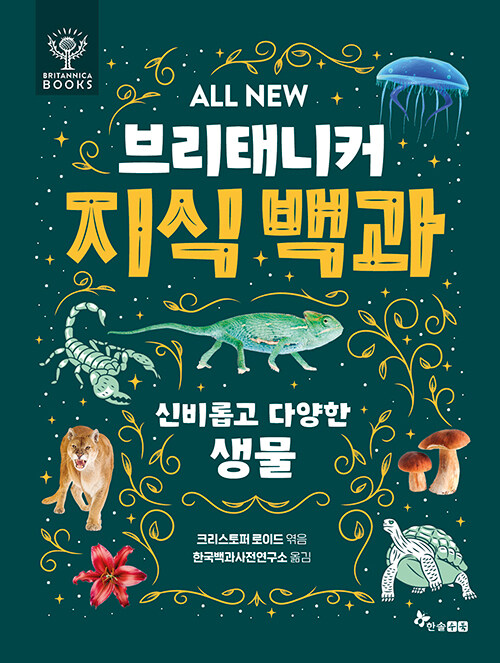 [중고] ALL NEW 브리태니커 지식 백과 : 신비롭고 다양한 생물