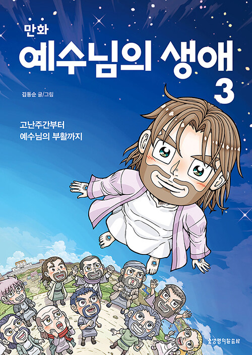 만화 예수님의 생애 3