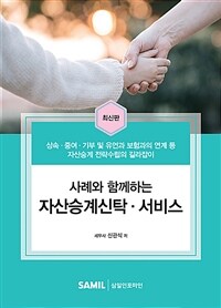 (사례와 함께하는) 자산승계신탁·서비스 : 상속·증여·기부 및 유언과 보험과의 연계 등 자산승계 전략수립의 길라잡이 표지이미지