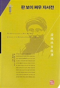 판 보이 쩌우 자서전 표지이미지