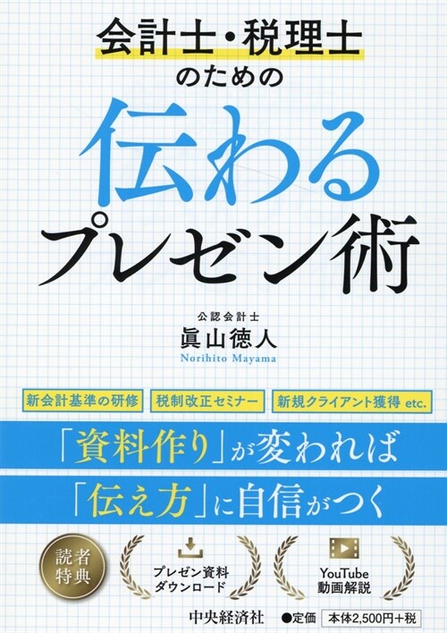 會計士·稅理士のための傳わるプレゼン術