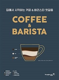 집에서 시작하는 커피 & 바리스타 첫걸음 =Coffee & barista 