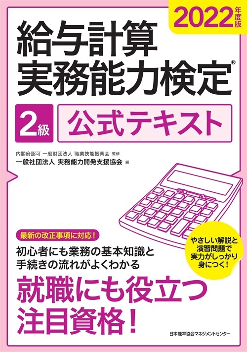 給與計算實務能力檢定2級公式テキスト (2022)